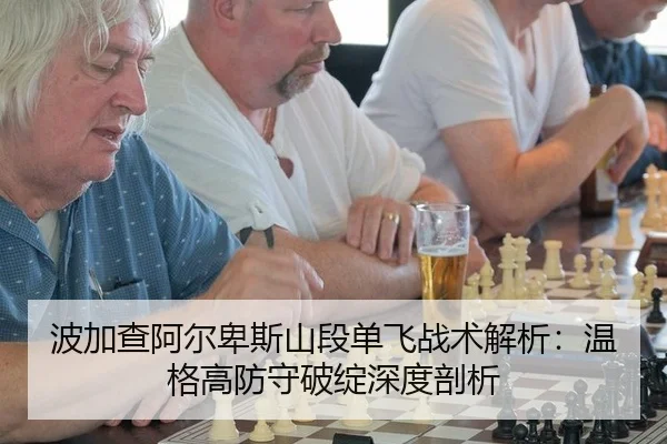 波加查阿尔卑斯山段单飞战术解析：温格高防守破绽深度剖析