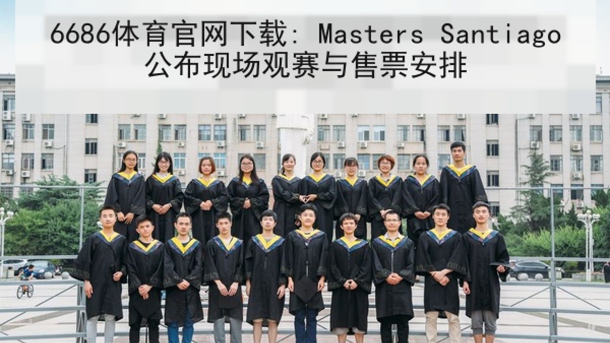 6686体育官网下载: Masters Santiago公布现场观赛与售票安排
