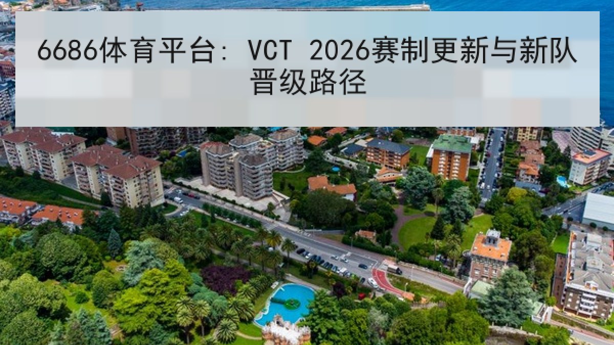 6686体育平台: VCT 2026赛制更新与新队晋级路径
