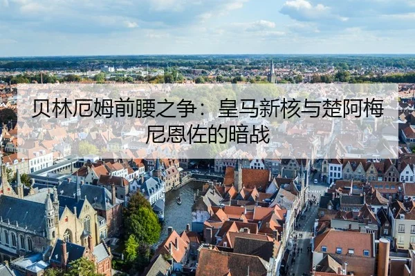 bei-lin-e-mu-qian-yao-zhi-zheng-huang-ma-xin-he-yu-chu-a-mei-ni-en-zuo-de-an-zhan-3-295.jpg