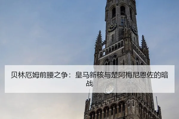 贝林厄姆前腰之争：皇马新核与楚阿梅尼恩佐的暗战