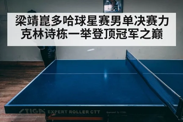 梁靖崑多哈球星赛男单决赛力克林诗栋一举登顶冠军之巅