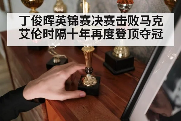 丁俊晖英锦赛决赛击败马克艾伦时隔十年再度登顶夺冠