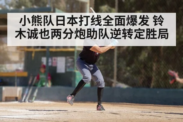 小熊队日本打线全面爆发 铃木诚也两分炮助队逆转定胜局