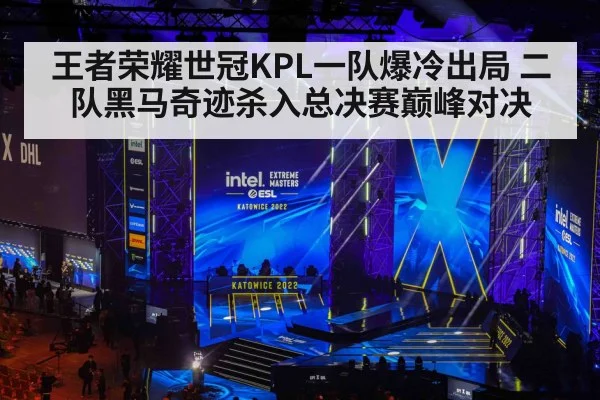 王者荣耀世冠KPL一队爆冷出局 二队黑马奇迹杀入总决赛巅峰对决