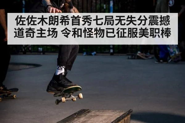 佐佐木朗希首秀七局无失分震撼道奇主场 令和怪物已征服美职棒