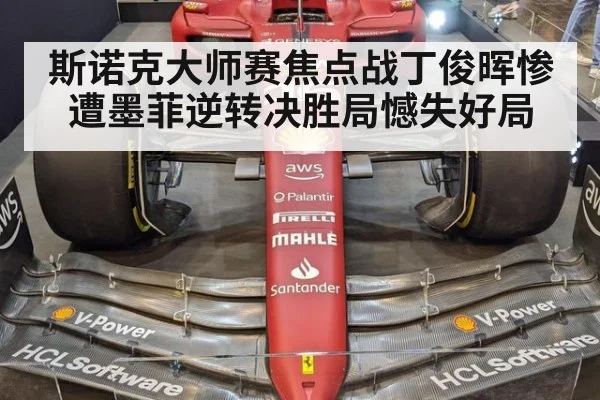 斯诺克大师赛焦点战丁俊晖惨遭墨菲逆转决胜局憾失好局