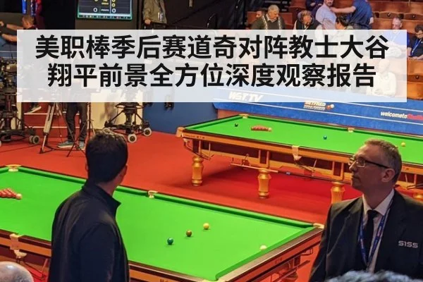 美职棒季后赛道奇对阵教士大谷翔平前景全方位深度观察报告