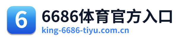 6686体育官方入口